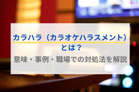 カラハラ（カラオケハラスメント）とは？意味・事例・職場での対処法を解説