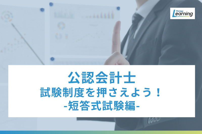 「公認会計士試験 社会人1年短期合格のススメ」まずは試験制度の特徴を押さえよう！-短答式試験編-