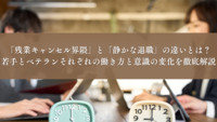「残業キャンセル界隈」と「静かな退職」の違いとは？若手とベテランそれぞれの働き方と意識の変化を徹底解説