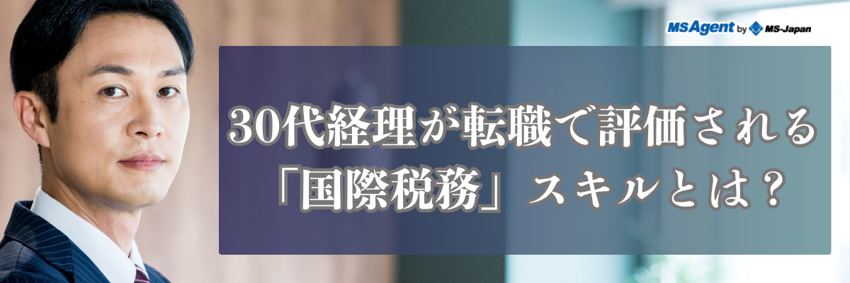 30代経理が転職で評価される「国際税務」スキルとは？（前編）