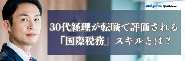 30代経理が転職で評価される「国際税務」スキルとは？（前編）