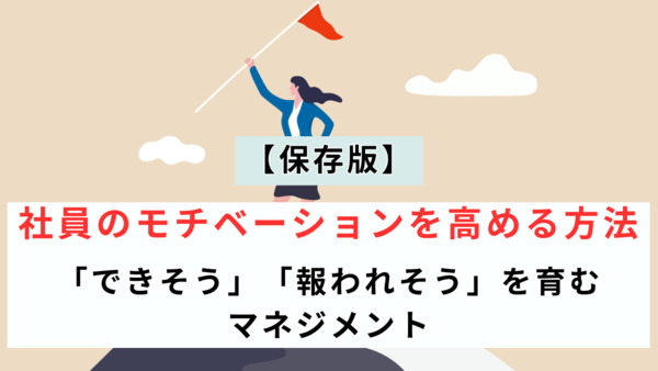 【保存版】社員のモチベーションを高める方法｜「できそう」「報われそう」を育むマネジメント
