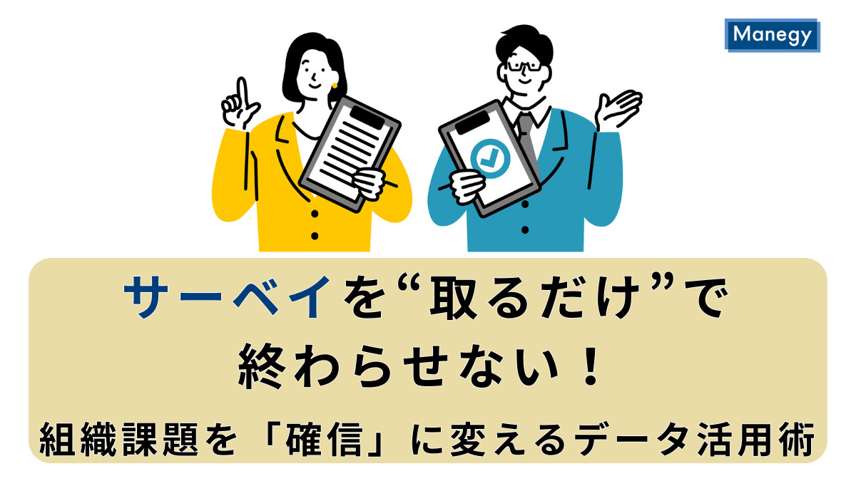 サーベイを“取るだけ”で終わらせない！組織課題を「確信」に変えるデータ活用術