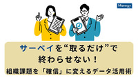 サーベイを“取るだけ”で終わらせない！組織課題を「確信」に変えるデータ活用術