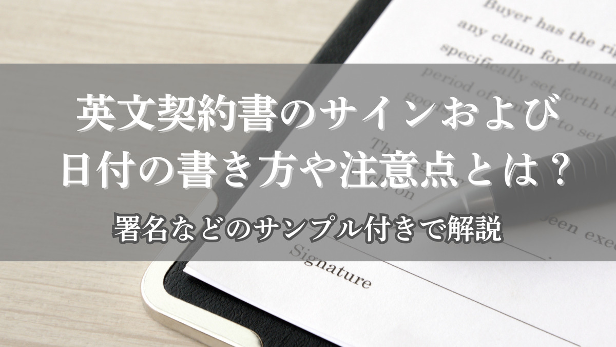 英文契約書のサインおよび日付の書き方や注意点とは？署名など
