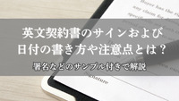 英文契約書のサインおよび日付の書き方や注意点とは？署名などのサンプル付きで解説