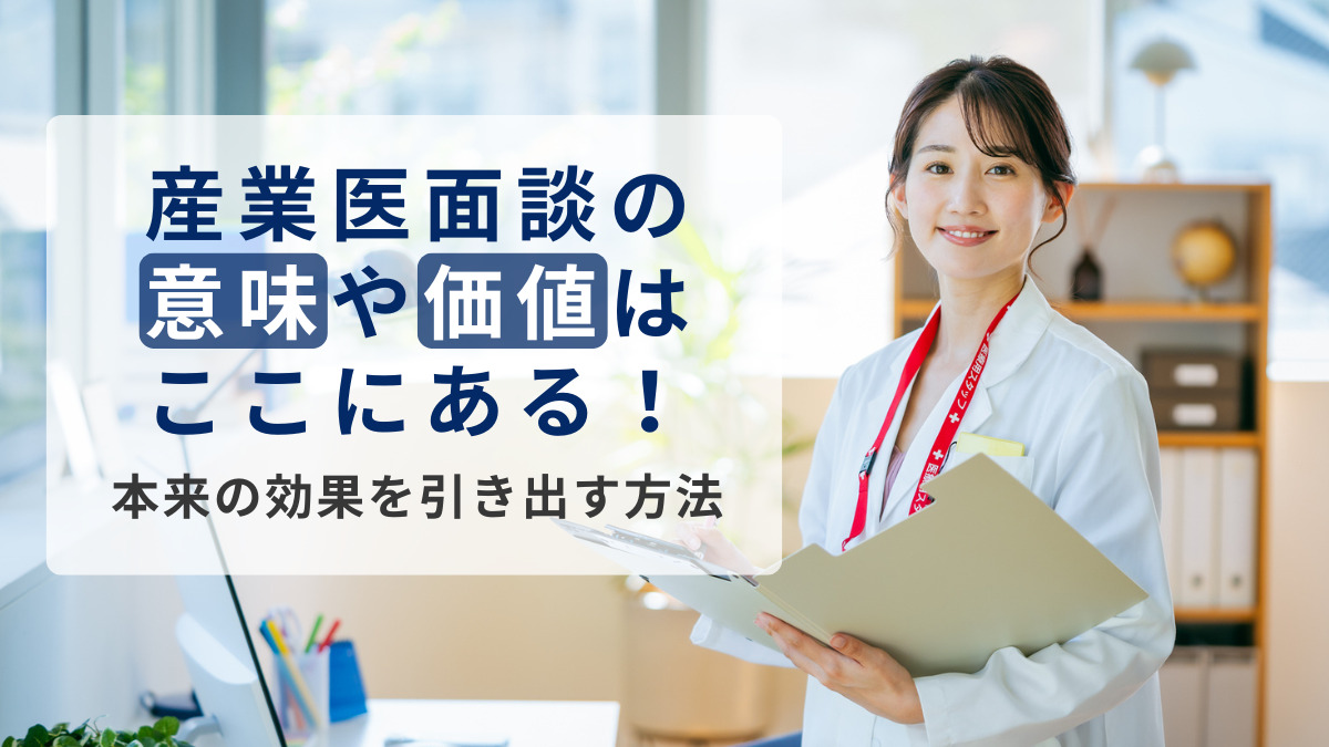 産業医面談の意味や価値はここにある！本来の効果を引き出す方法