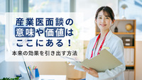 産業医面談の意味や価値はここにある！本来の効果を引き出す方法
