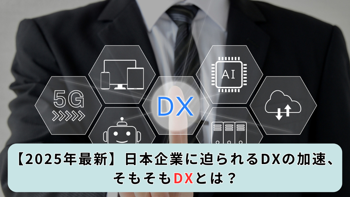 【2025年最新】日本企業に迫られるDXの加速、そもそもDXとは？