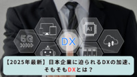 【2025年最新】日本企業に迫られるDXの加速、そもそもDXとは？
