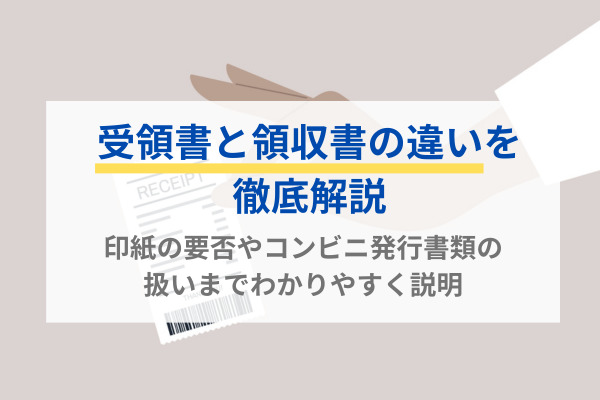受領書と領収書の違いを徹底解説｜印紙の要否やコンビニ発行書類の扱いまでわかりやすく説明