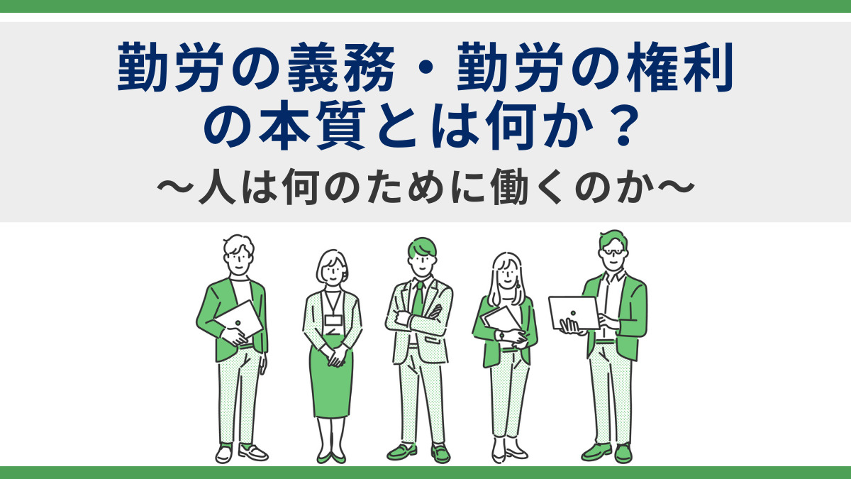 勤労の義務・勤労の権利の本質とは何か？～人は何のために働くのか～
