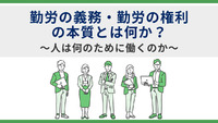 勤労の義務・勤労の権利の本質とは何か？～人は何のために働くのか～