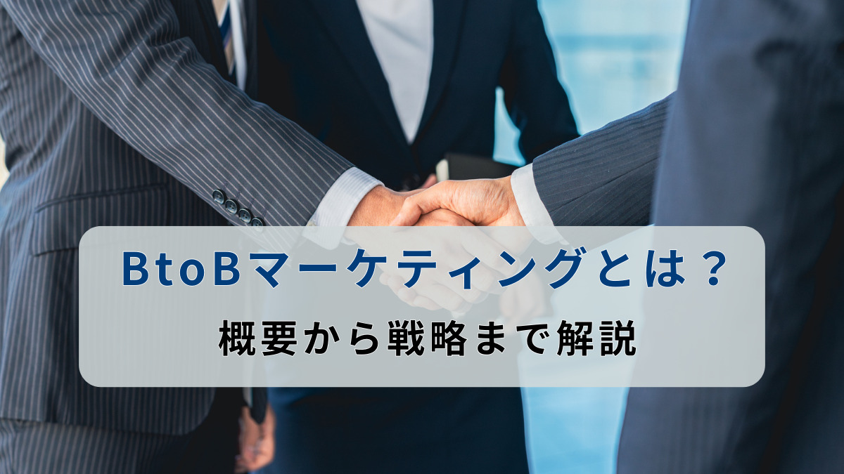 BtoBマーケティングとは？概要から戦略まで解説