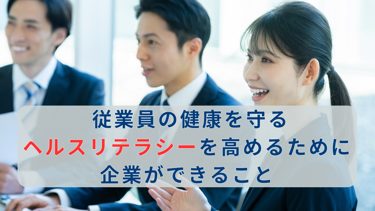 従業員の健康を守る！ヘルスリテラシーを高めるために企業ができること