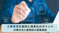 文書管理の目的と効率化のポイント｜分類方法と整理術を徹底解説