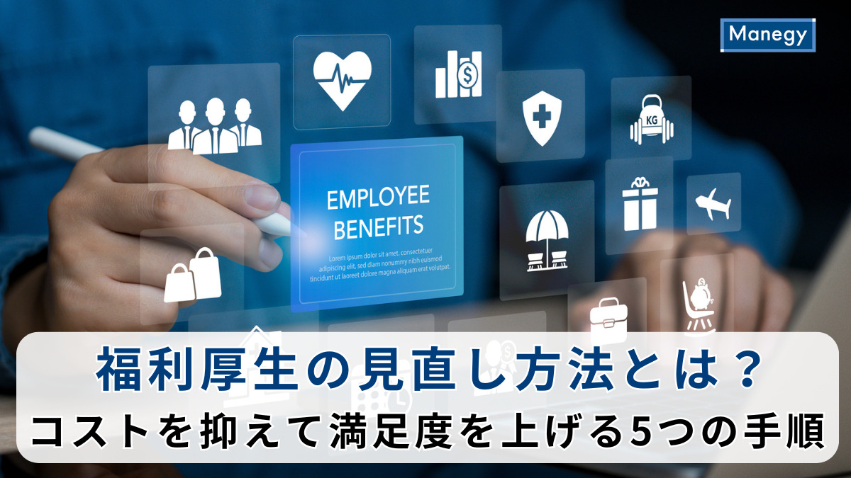 福利厚生の見直し方法とは？コストを抑えて満足度を上げる5つの手順