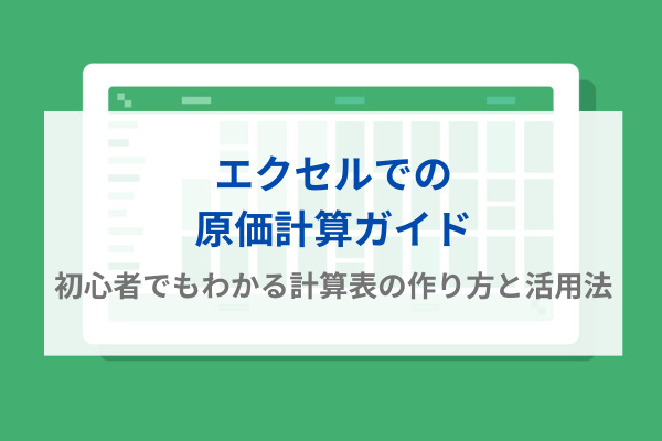 エクセルでの原価計算ガイド｜初心者でもわかる計算表の作り方と活用法