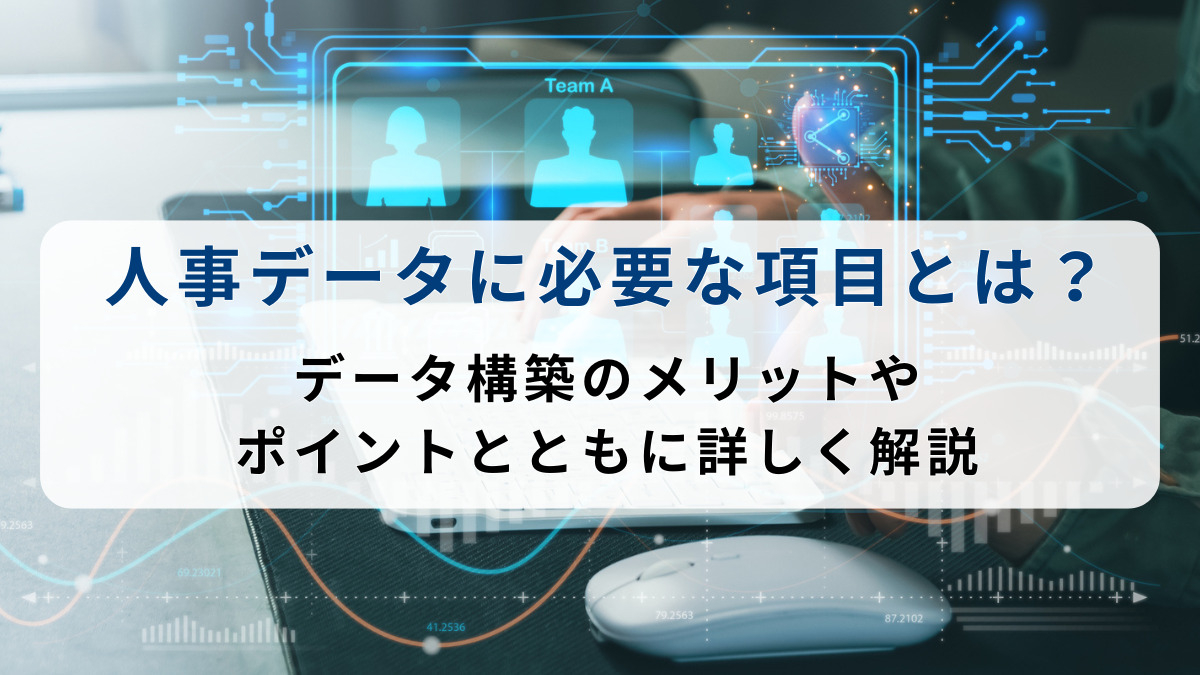 人事データに必要な項目とは？データ構築のメリットやポイントとともに詳しく解説