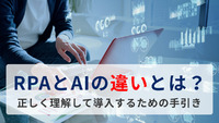 RPAとAIの違いとは？正しく理解して導入するための手引き