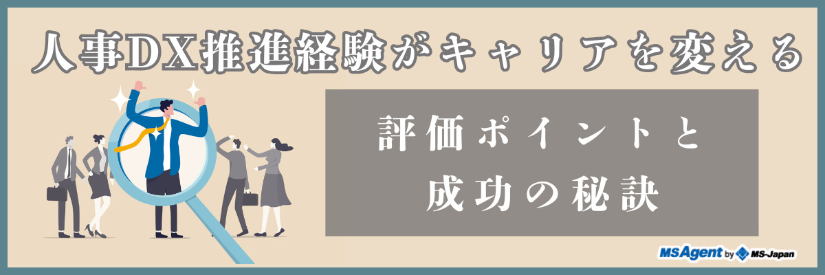 人事DX推進経験がキャリアを変える｜評価ポイントと成功の秘訣（前編）
