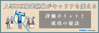 人事DX推進経験がキャリアを変える｜評価ポイントと成功の秘訣（前編）