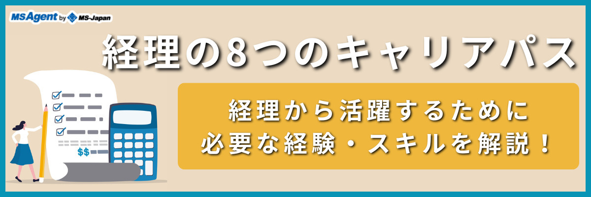 経理の8つのキャリアパス｜経理から活躍するために必要な経験・スキルを解説！