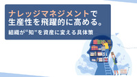 「ナレッジマネジメント」で生産性を飛躍的に高める。組織が“知”を資産に変える具体策