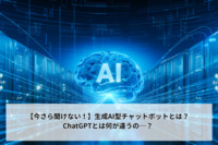 【今さら聞けない！】生成AI型チャットボットとは？ChatGPTとは何が違うの…？