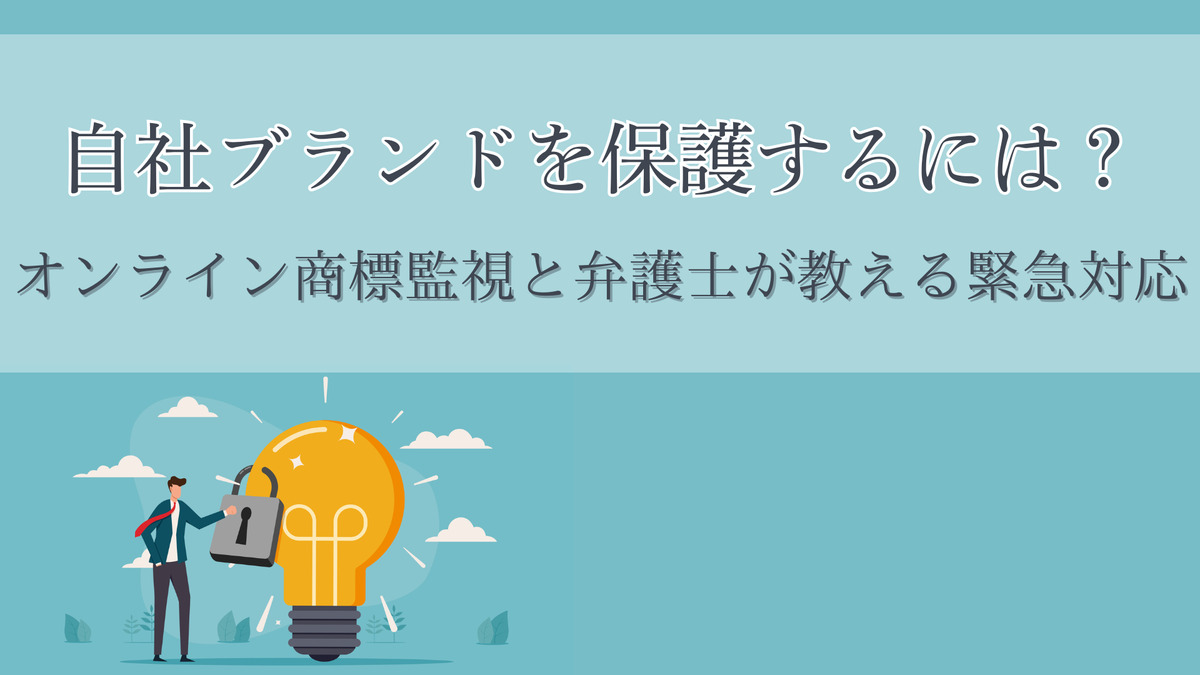 自社ブランドを保護するには？オンライン商標監視と弁護士が教える緊急対応