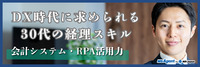 DX時代に求められる30代の経理スキル｜会計システム・RPA活用力（前編）