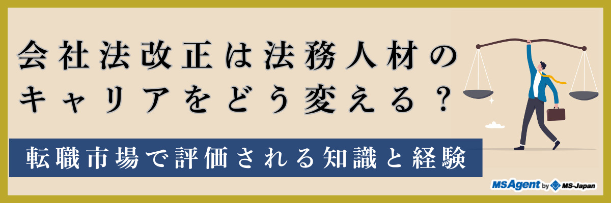 会社法改正は法務人材のキャリアをどう変える？転職市場で評価される知識と経験（前編）