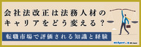 会社法改正は法務人材のキャリアをどう変える？転職市場で評価される知識と経験（前編）