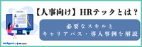 【人事向け】HRテックとは？必要なスキルとキャリアパス・導入事例を解説（前編）