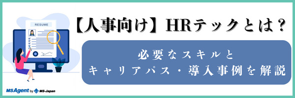 【人事向け】HRテックとは？必要なスキルとキャリアパス・導入事例を解説（前編）