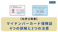 マイナンバーカード保険証4つの誤解と2つの注意