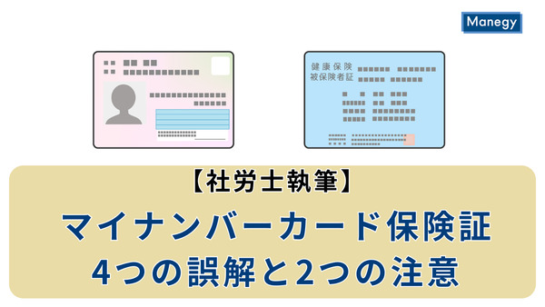 マイナンバーカード保険証4つの誤解と2つの注意