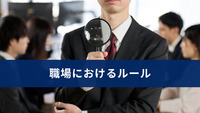 職場におけるルール