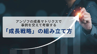 アンゾフの成長マトリクスで事例を交えて考察する「成長戦略」の組み立て方