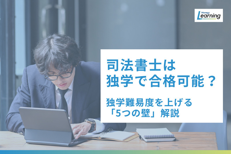 司法書士は独学で合格可能？合格者の体験談から見えた「5つの壁」