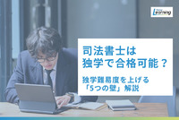 司法書士は独学で合格可能？合格者の体験談から見えた「5つの壁」