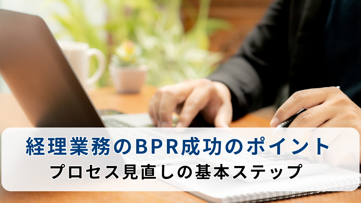 経理業務のBPR成功のポイント：プロセス見直しの基本ステップ