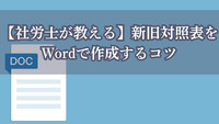 【社労士が教える】新旧対照表をWordで作成するコツ