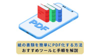 紙の書類を簡単にPDF化する方法｜おすすめツールと手順を解説