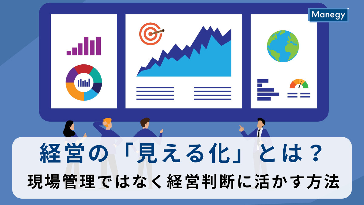 経営の「見える化」とは？現場管理ではなく経営判断に活かす方法