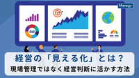 経営の「見える化」とは？現場管理ではなく経営判断に活かす方法