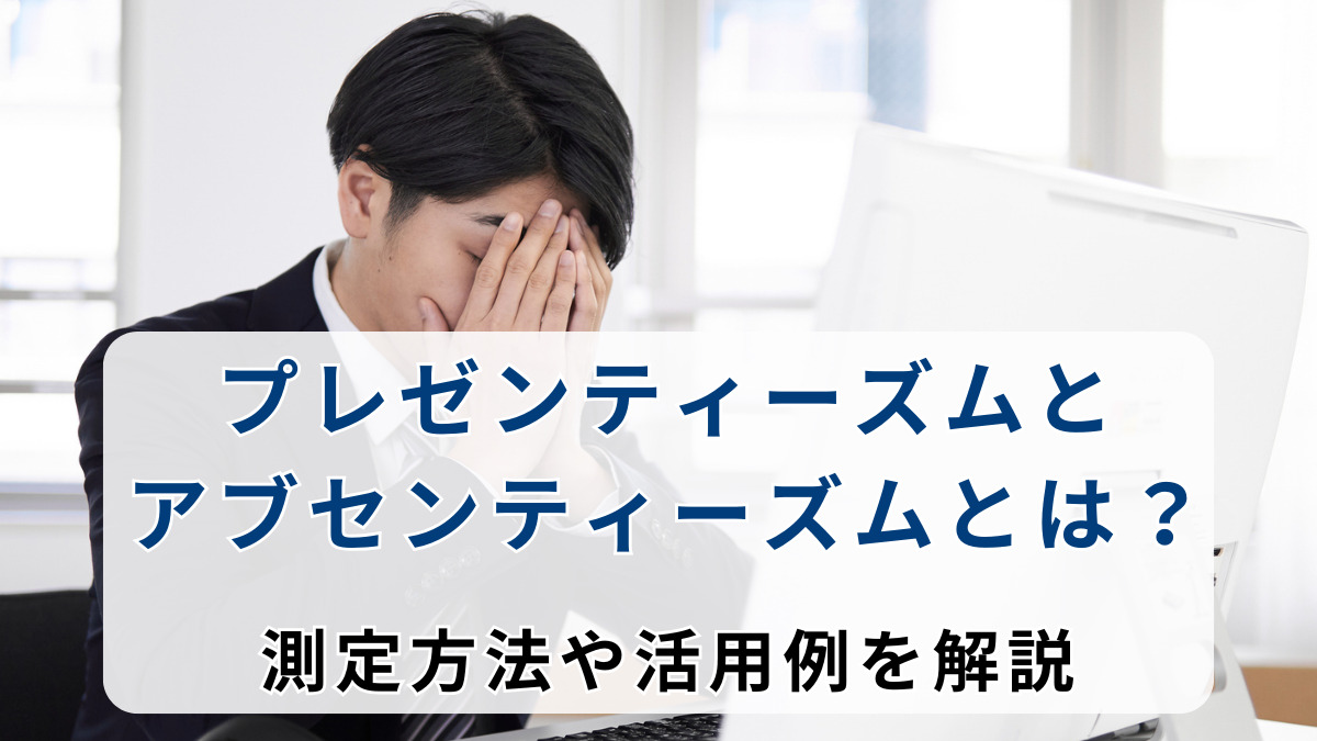 プレゼンティーズムとアブセンティーズムとは？測定方法や活用例を解説