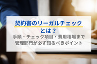 契約書のリーガルチェックとは？手順・チェック項目・費用相場まで管理部門が必ず知るべきポイント