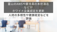 富山のAWSや鹿児島の本坊酒造などがホワイト企業認定を更新　人材の多様性や健康経営などを評価
