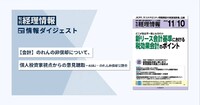 旬刊『経理情報』2025年11月10日号（通巻No.1759）情報ダイジェスト②